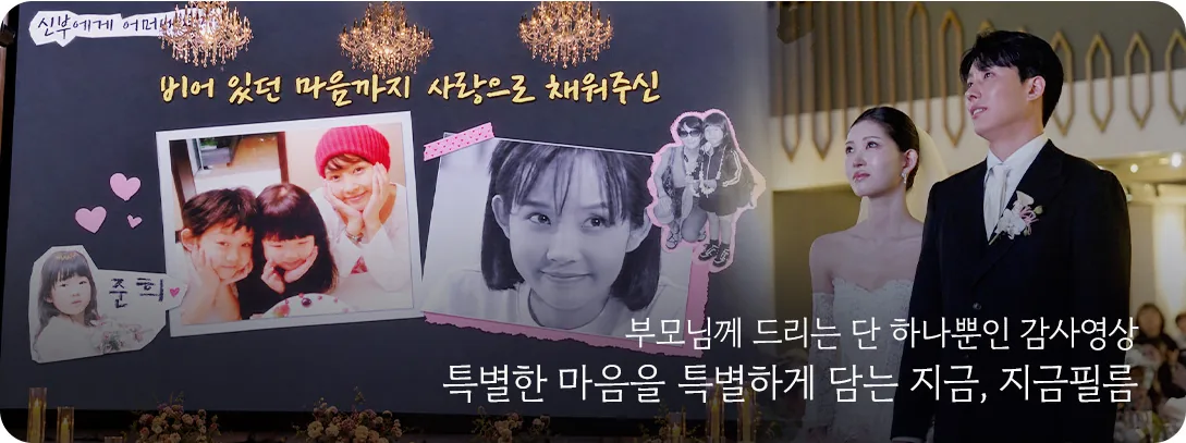 부모님께 드리는 단 하나뿐인 감사영상 — 특별한 마음을 특별하게 담는 지금, 지금필름